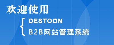 DESTOON B2B网站管理系统手机版