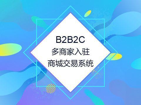 浅析B2B2C多商户商城系统与B2B网站系统
